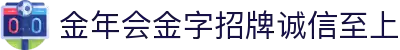 金年会|金年会·jinnian(金字招牌)诚信至上