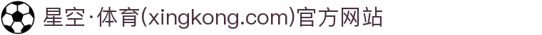 星空·体育(xingkong.com)官方网站